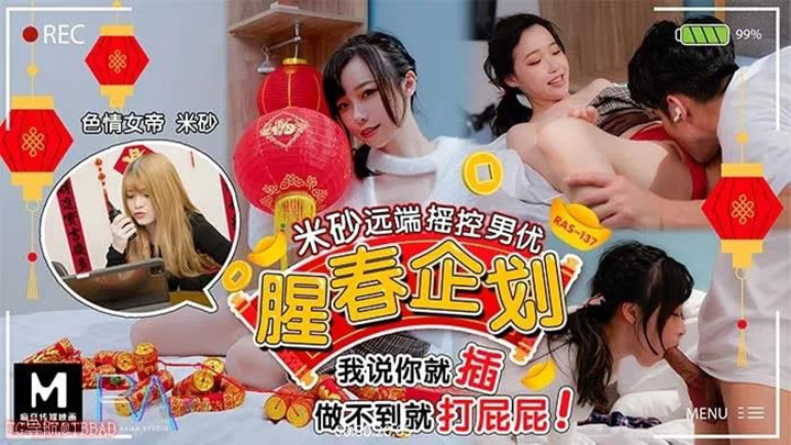 腥春企划-米砂遥控男优说插就插-做不到就打屁屁