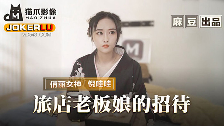 MMZ-053-旅店老板娘的招待五星好评的肉体服侍