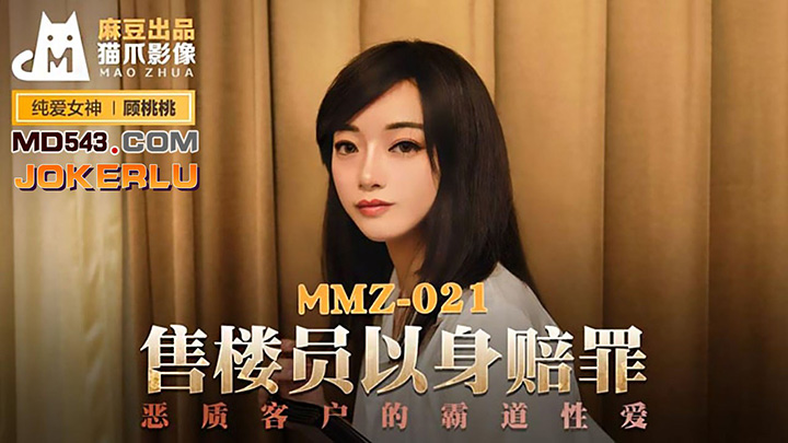 MMZ-021-售楼员以身赔罪恶质客户的霸道性爱麻豆出品X猫爪影像