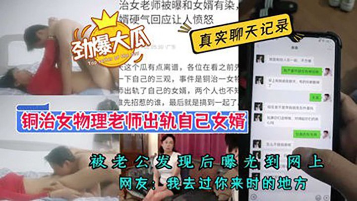 劲爆大瓜-铜冶物理老师出轨自己女婿-伤民俗风气