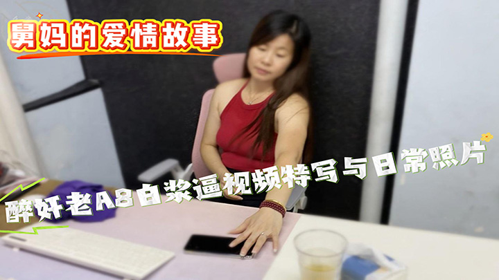 HJLL之舅妈的爱情故事-醉奸老A8白浆逼视频特写与日常照片的分享